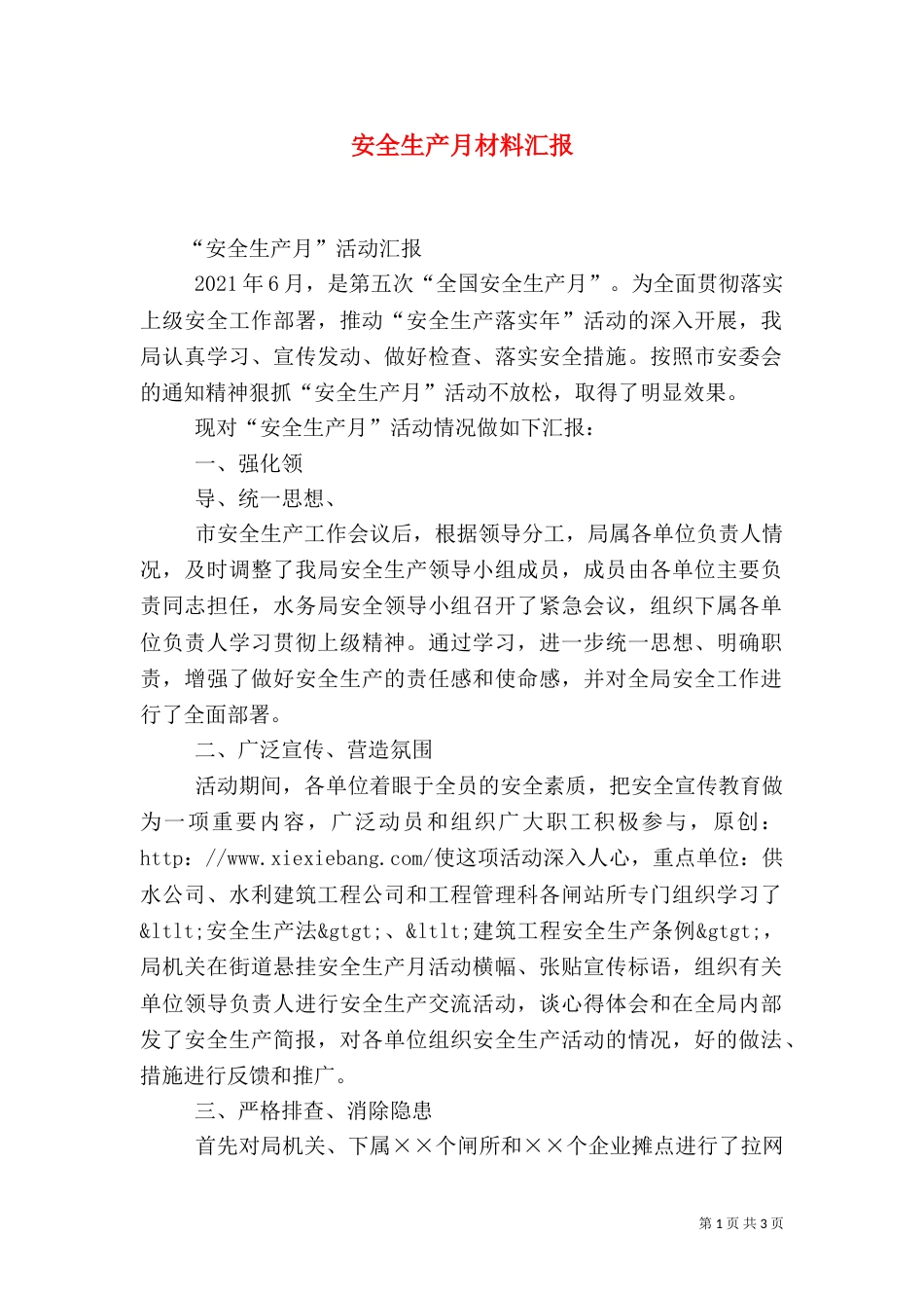 安全生产月材料汇报（二）_第1页