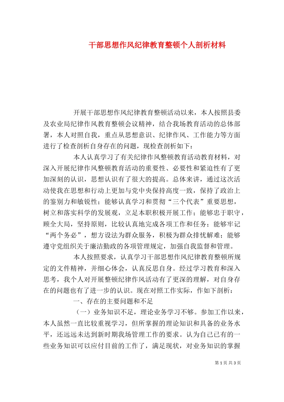 干部思想作风纪律教育整顿个人剖析材料_第1页