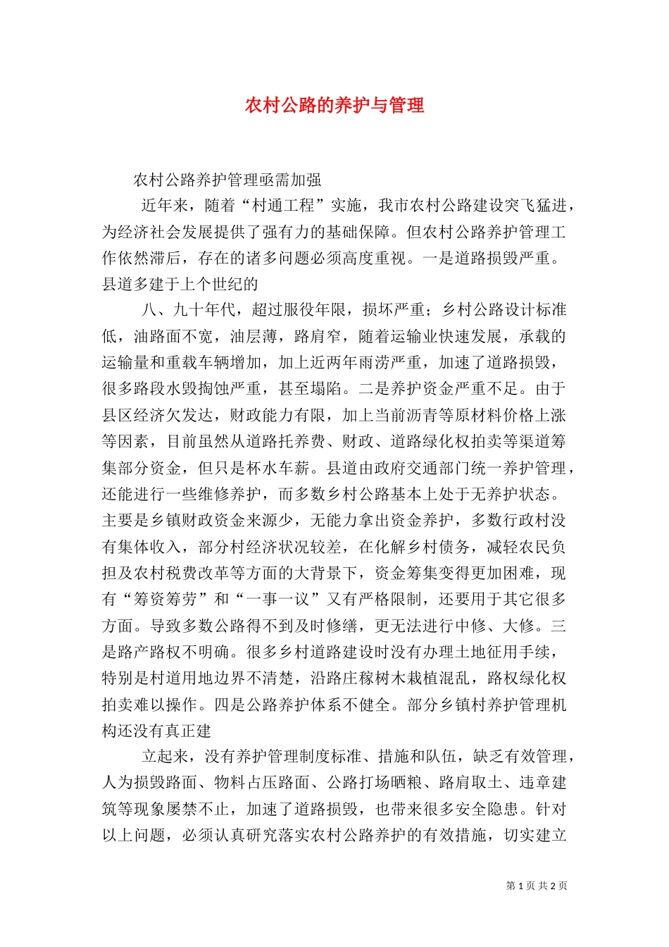 农村公路的养护与管理（一）_第1页