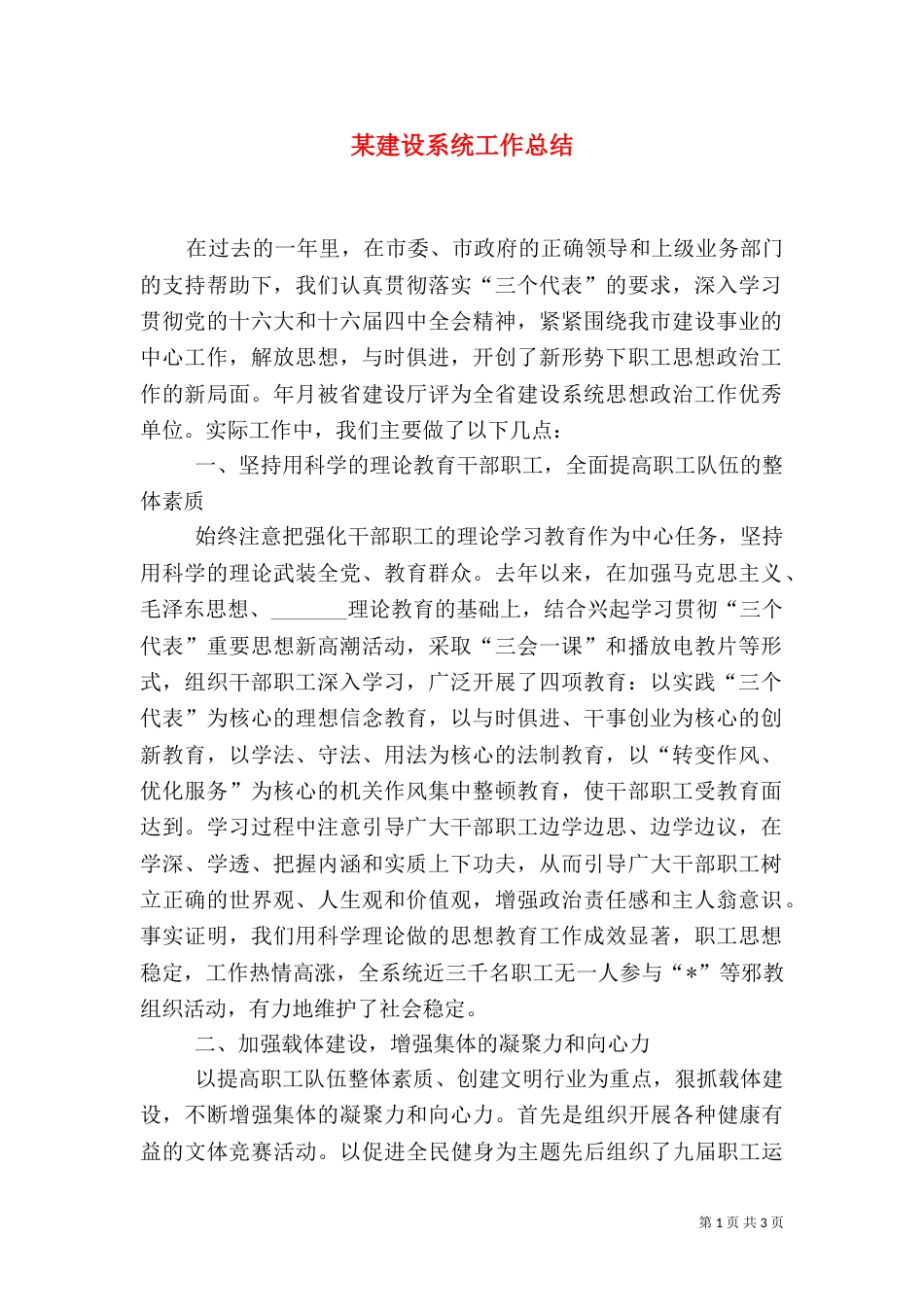 某建设系统工作总结（二）_第1页