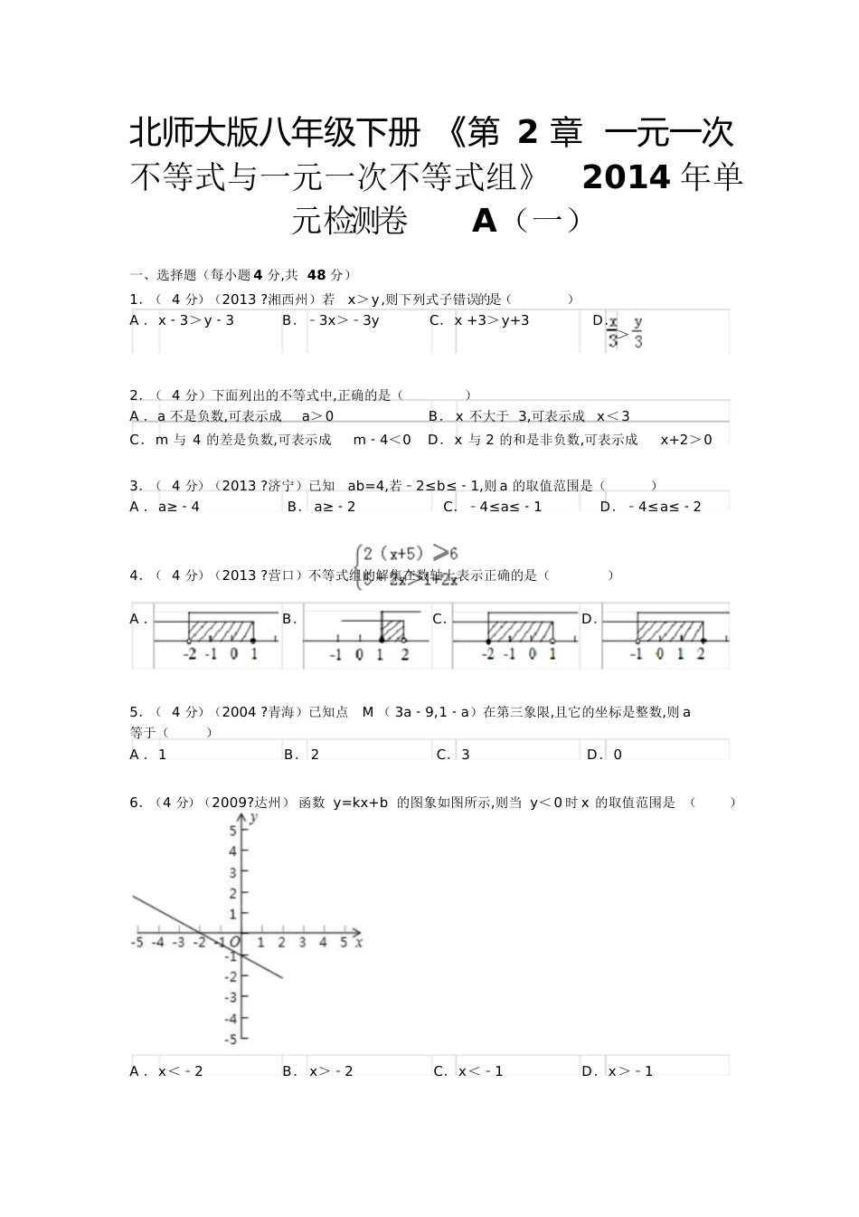 一元一次不等式与一元一次不等式组练习及答案[共31页]_第1页