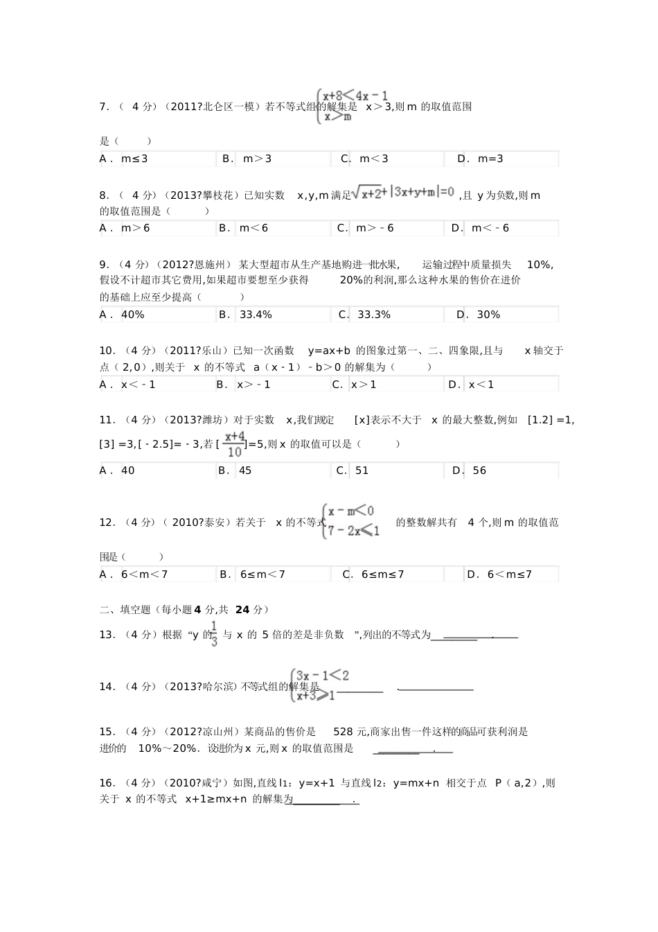 一元一次不等式与一元一次不等式组练习及答案[共31页]_第2页