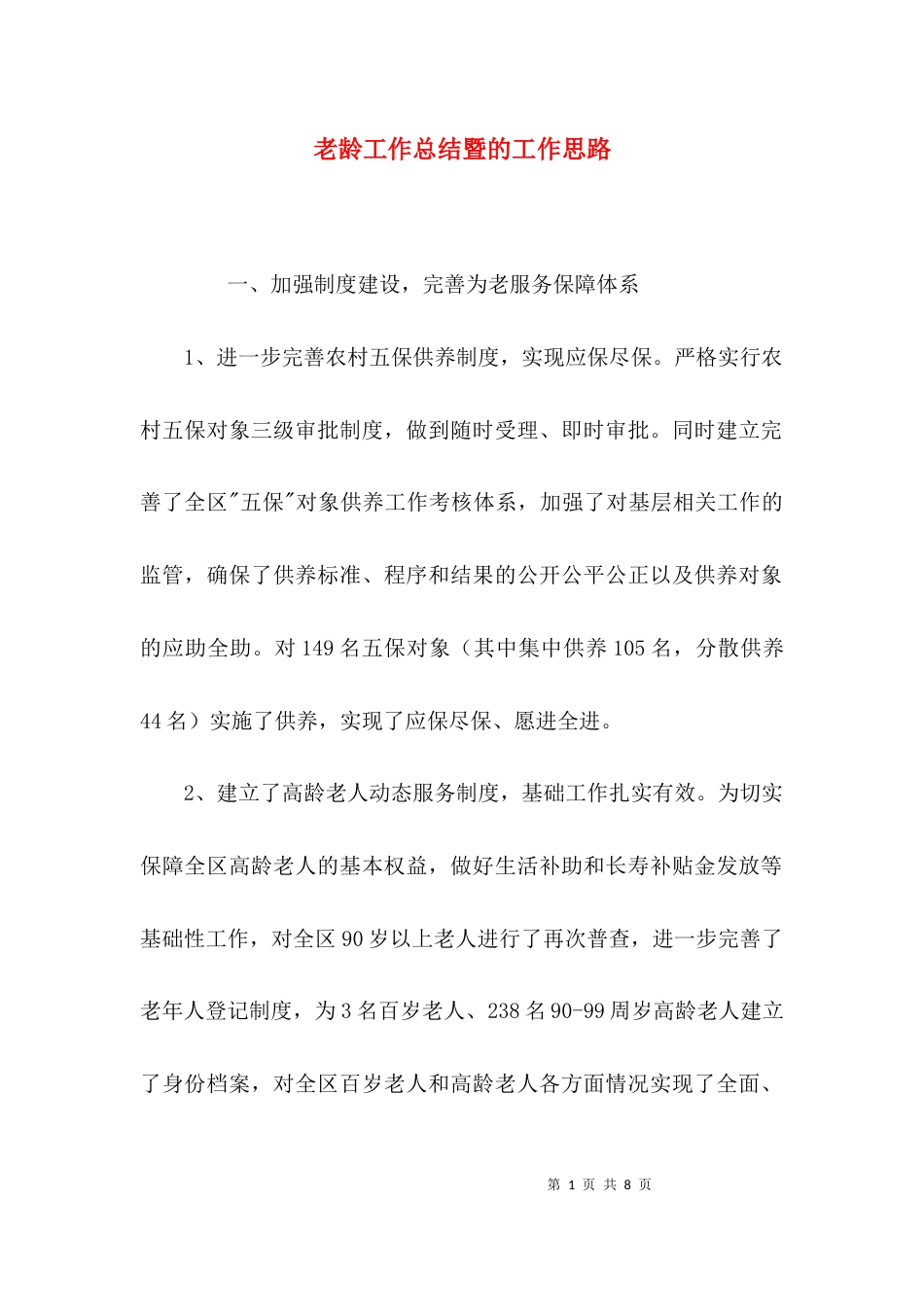 老龄工作总结暨的工作思路_第1页