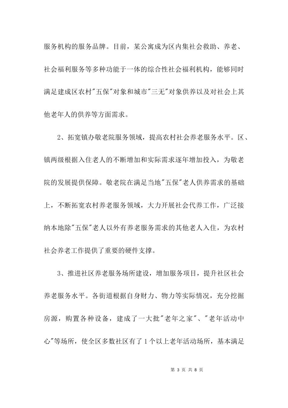 老龄工作总结暨的工作思路_第3页