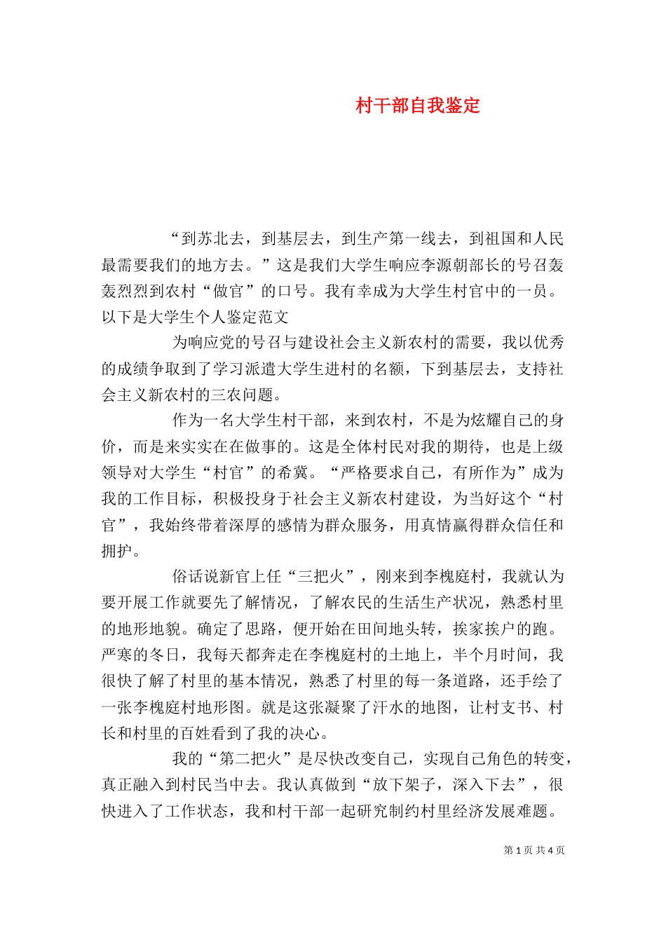 村干部自我鉴定（四）_第1页