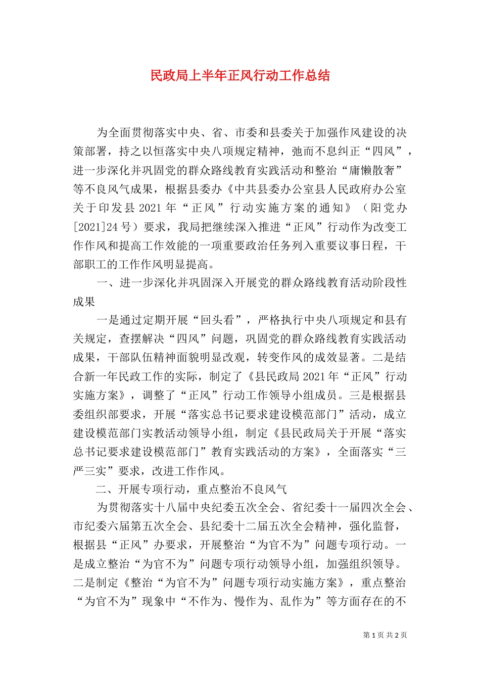 民政局上半年正风行动工作总结（一）_第1页