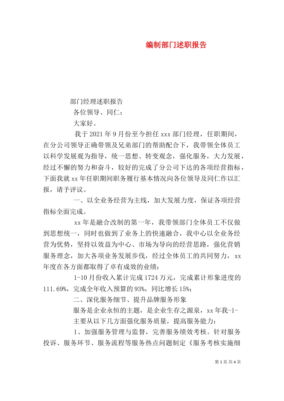 编制部门述职报告（一）_第1页