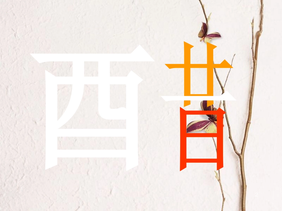 高中化学 3.3 饮食中的有机化合物——乙酸课件 鲁科版必修2[共25页]_第2页
