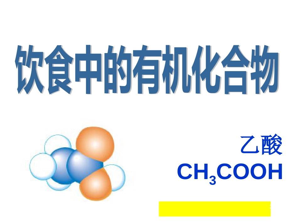 高中化学 3.3 饮食中的有机化合物——乙酸课件 鲁科版必修2[共25页]_第3页