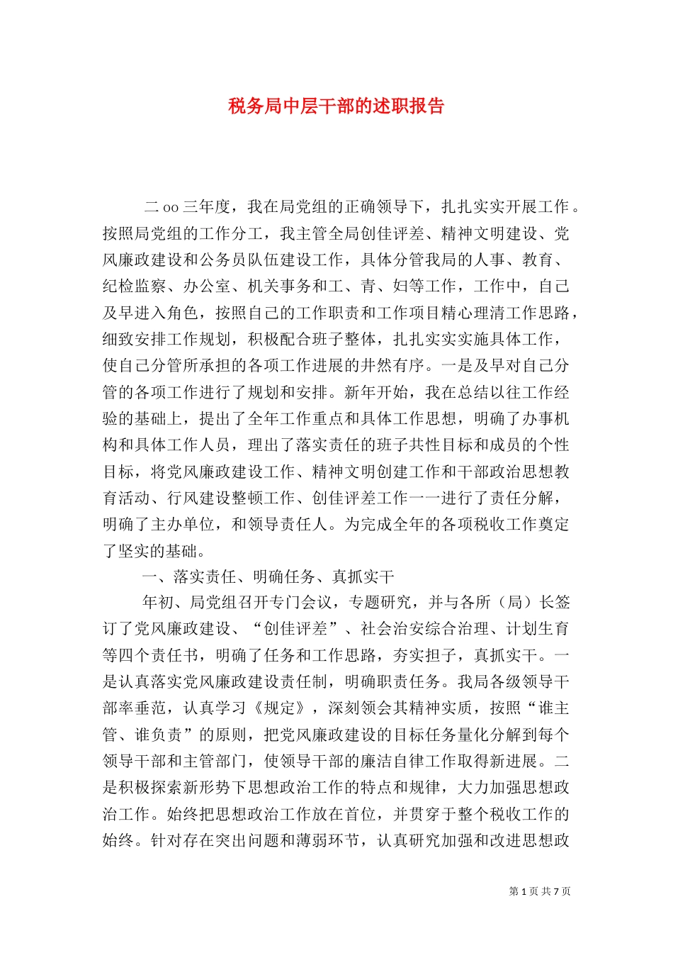 税务局中层干部的述职报告（五）_第1页