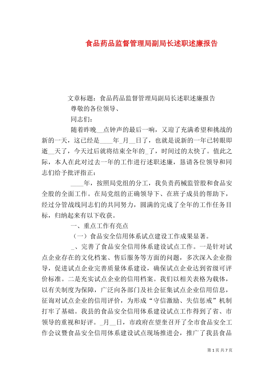 食品药品监督管理局副局长述职述廉报告（三）_第1页