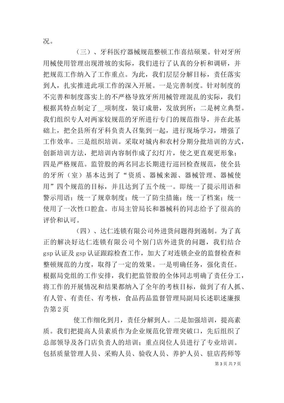 食品药品监督管理局副局长述职述廉报告（三）_第3页