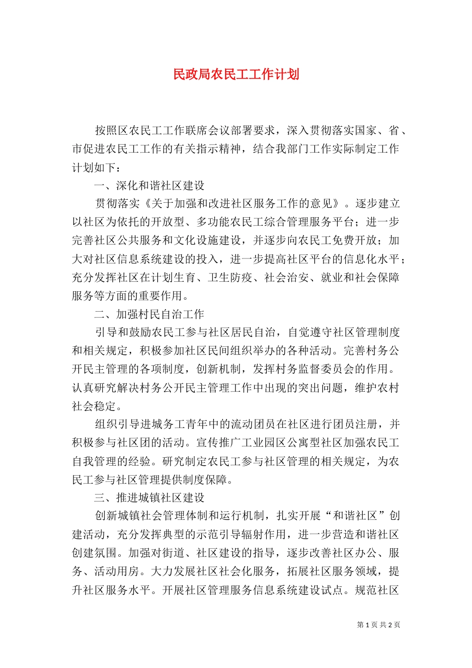 民政局农民工工作计划（二）_第1页