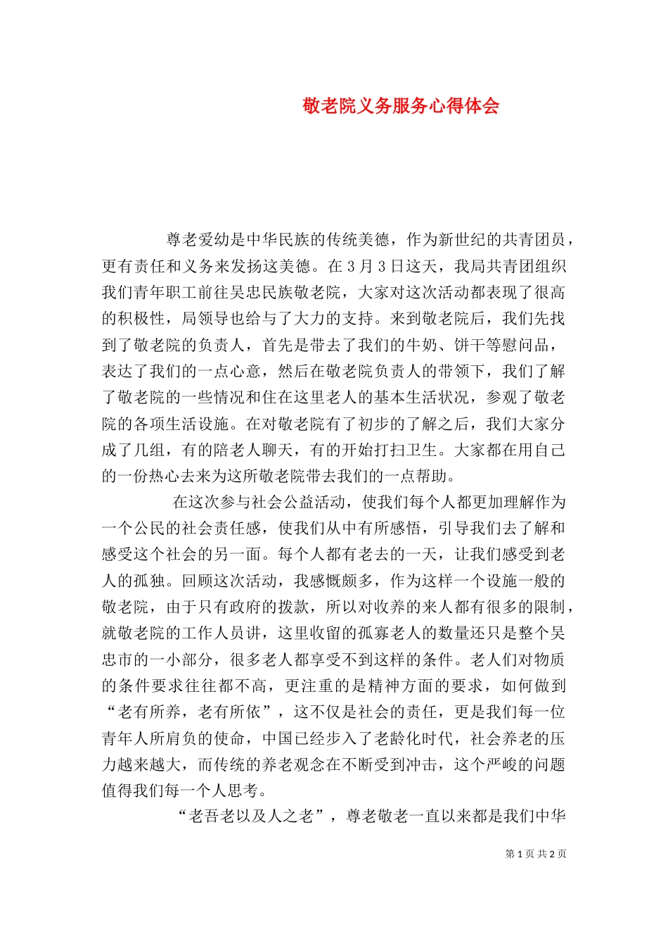敬老院义务服务心得体会（四）_第1页