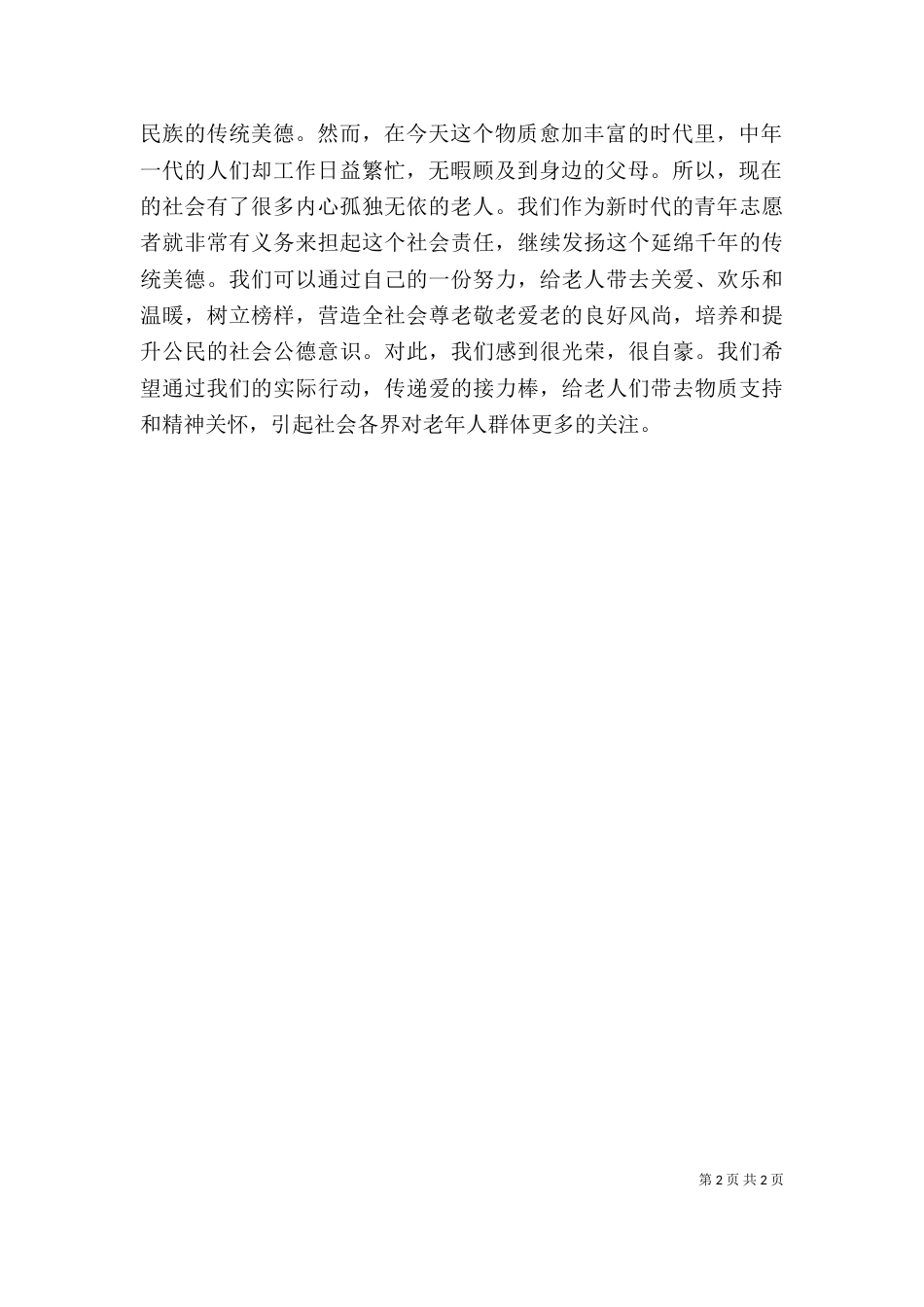 敬老院义务服务心得体会（四）_第2页