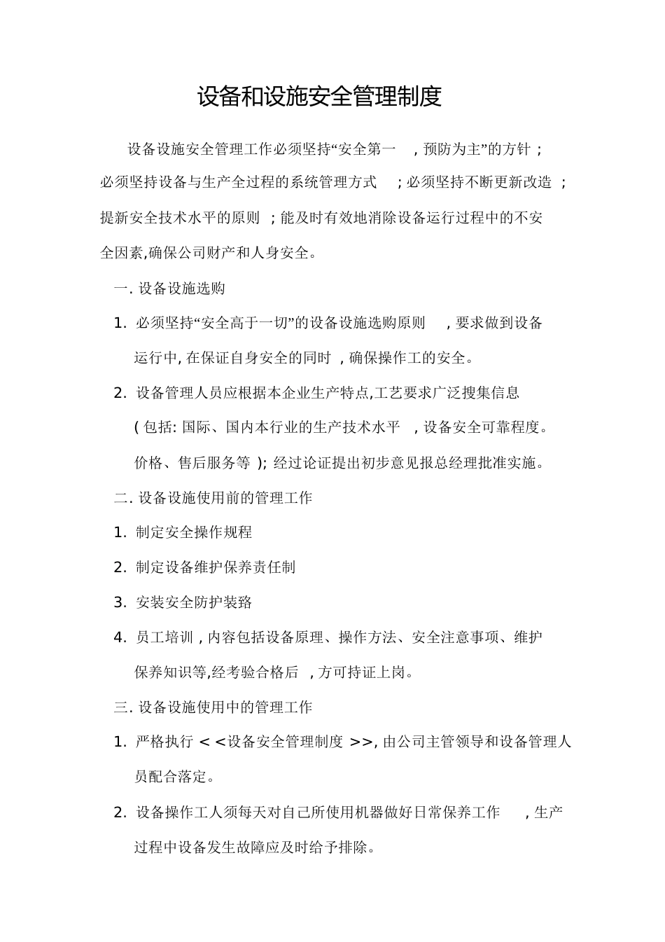 设备设施安全管理制度[共13页]_第1页