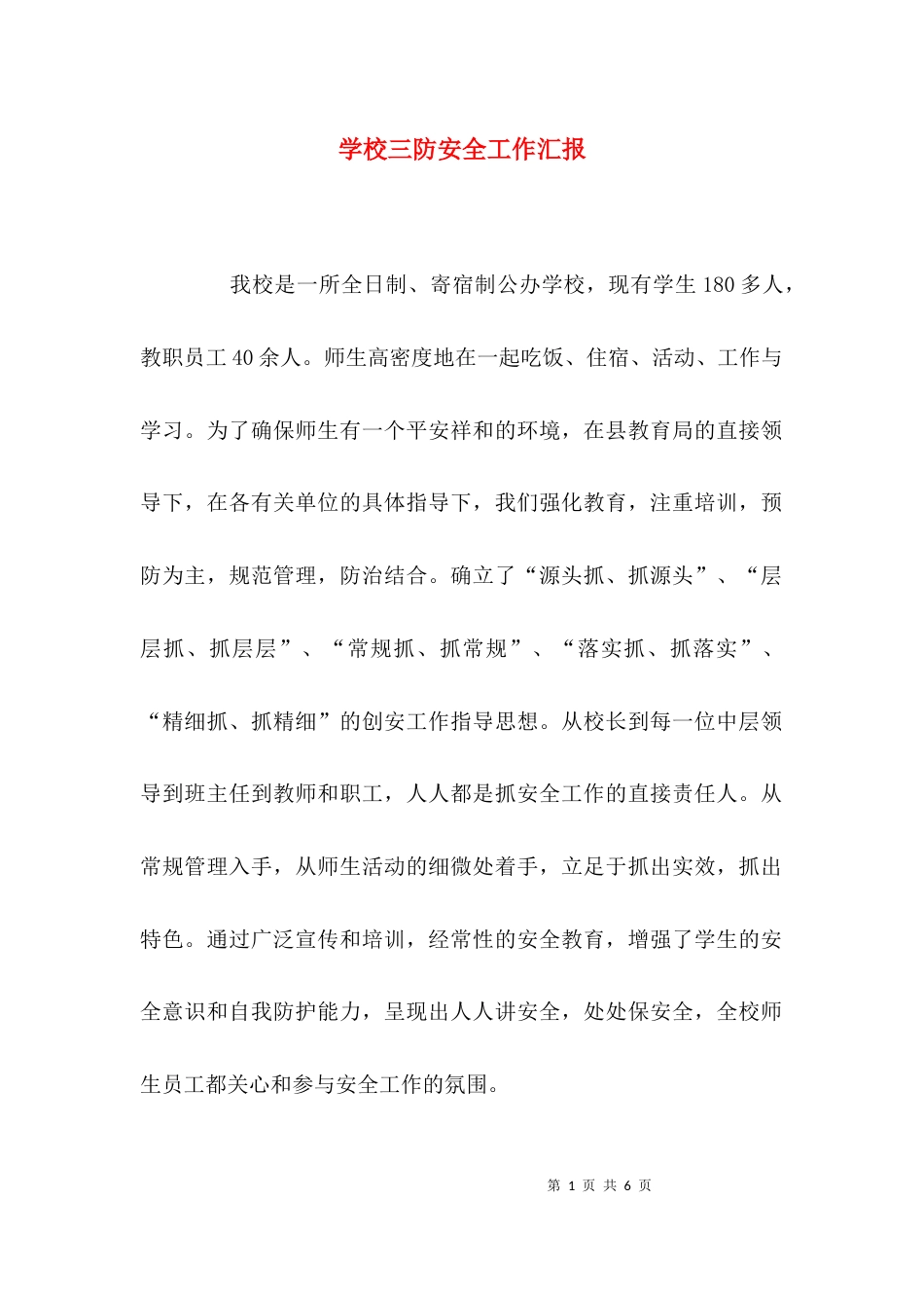 （精选）学校三防安全工作汇报_第1页