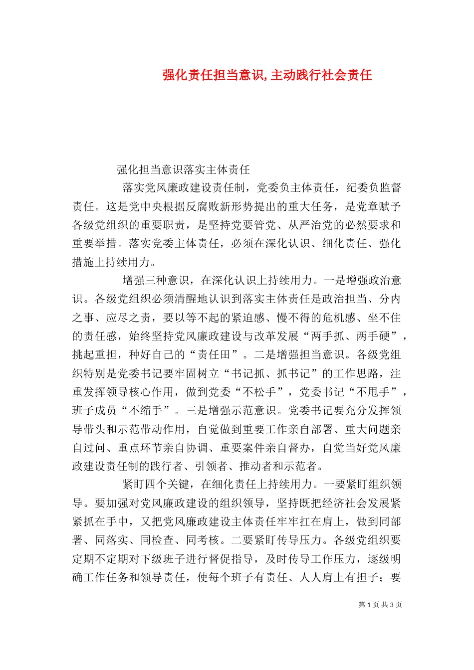 强化责任担当意识,主动践行社会责任（四）_第1页