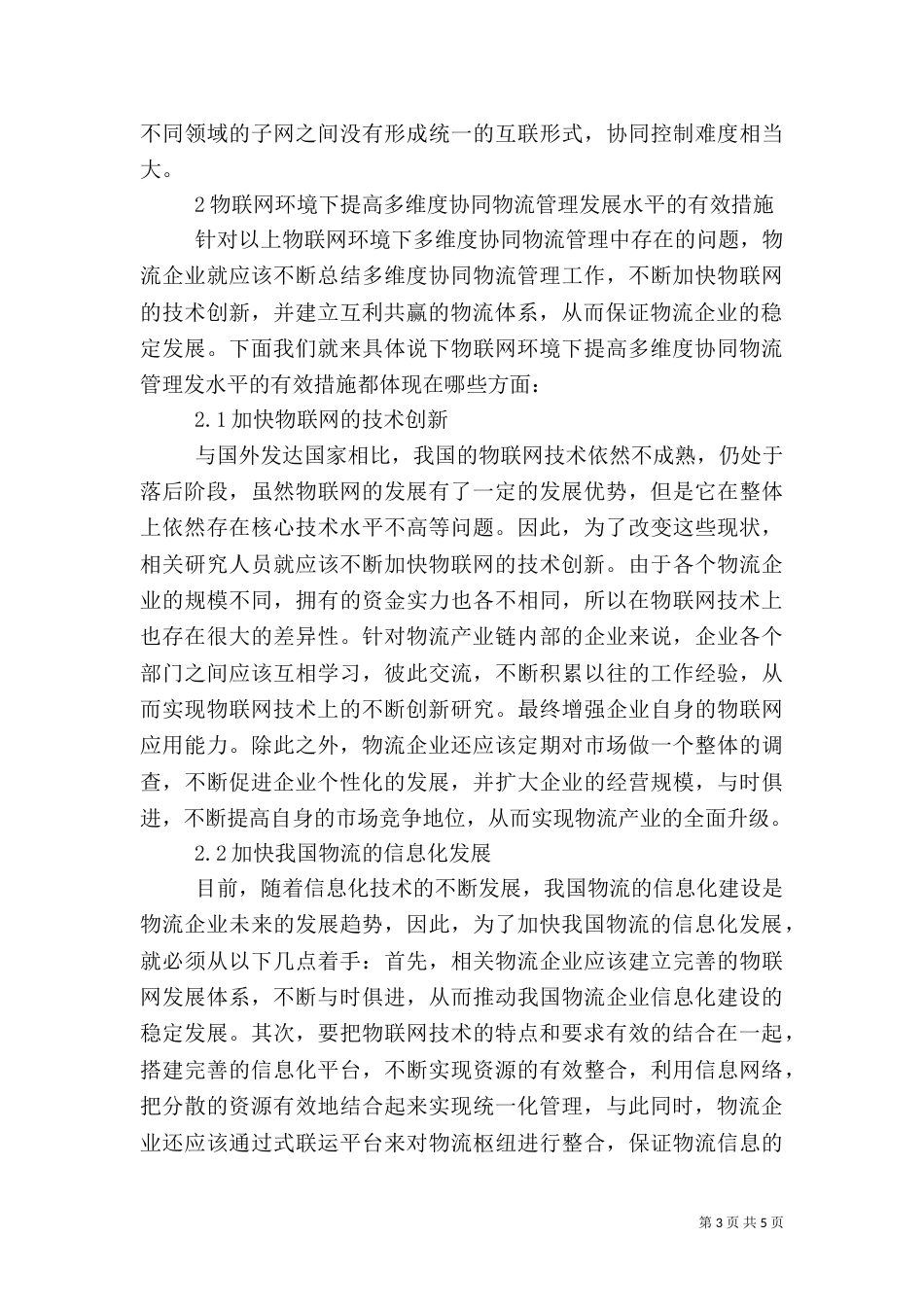 物联网环境下多维度协同物流管理探讨_第3页