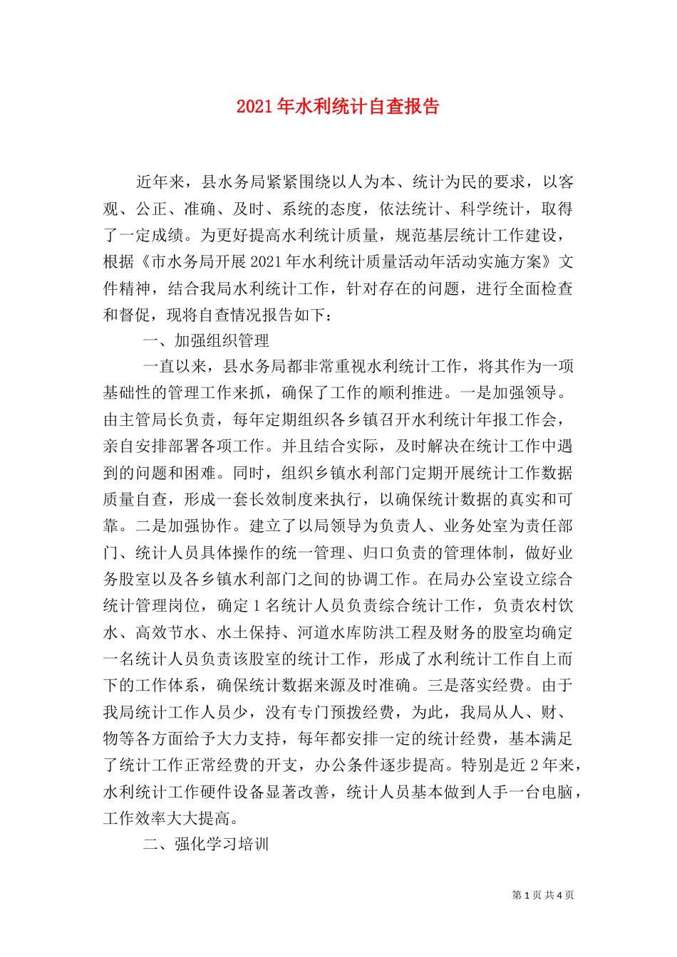 2023年水利统计自查报告_第1页