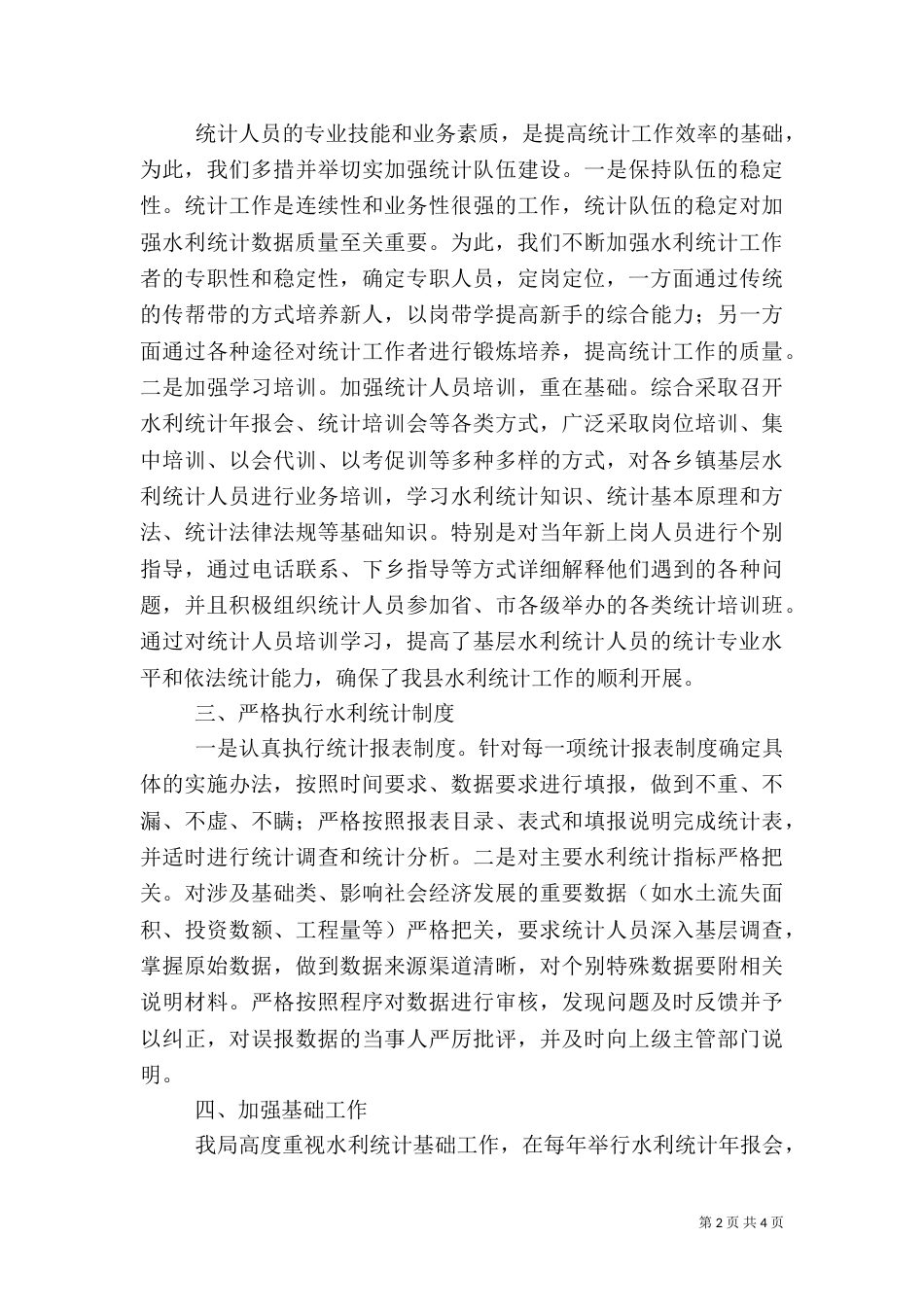 2023年水利统计自查报告_第2页