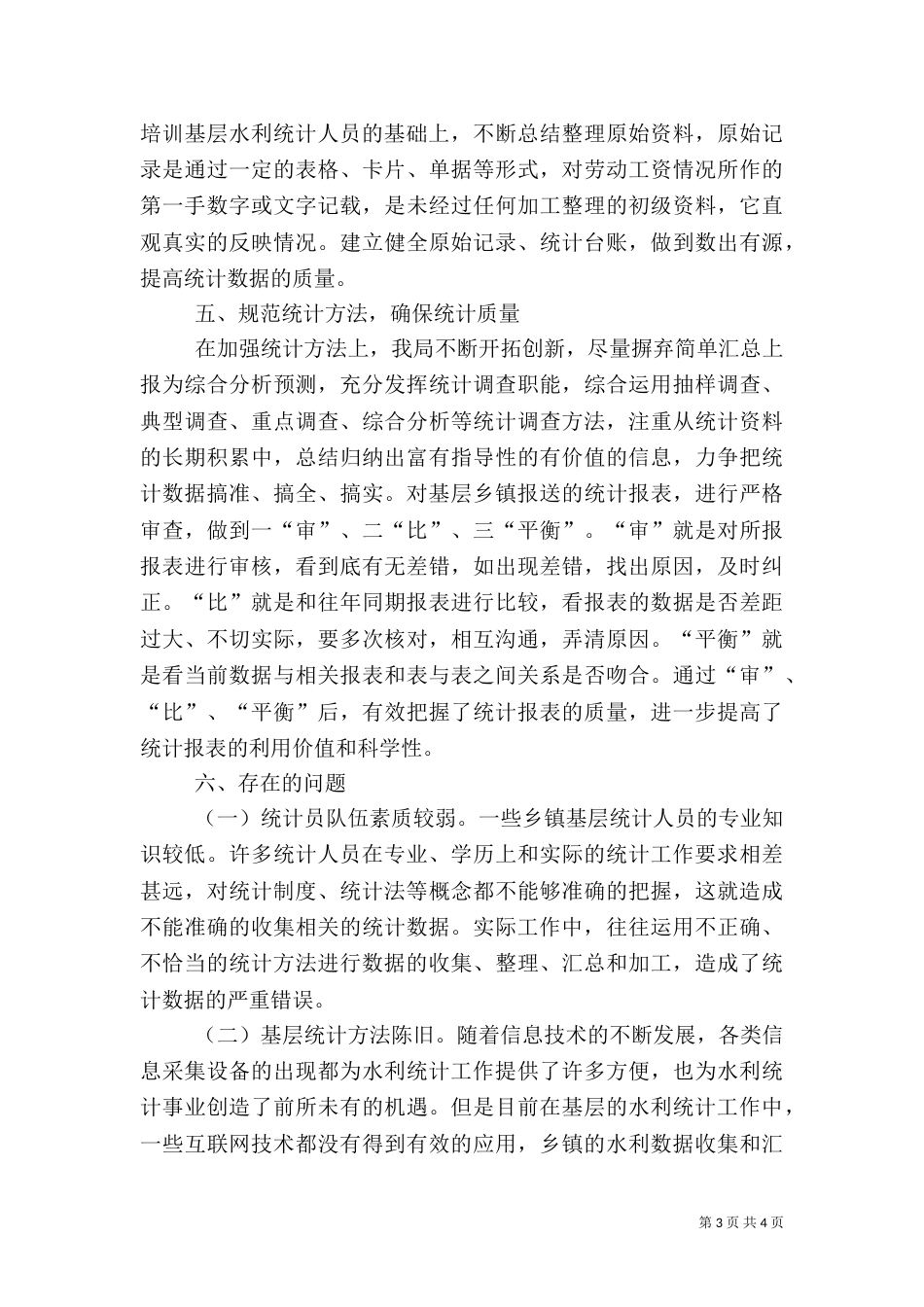 2023年水利统计自查报告_第3页