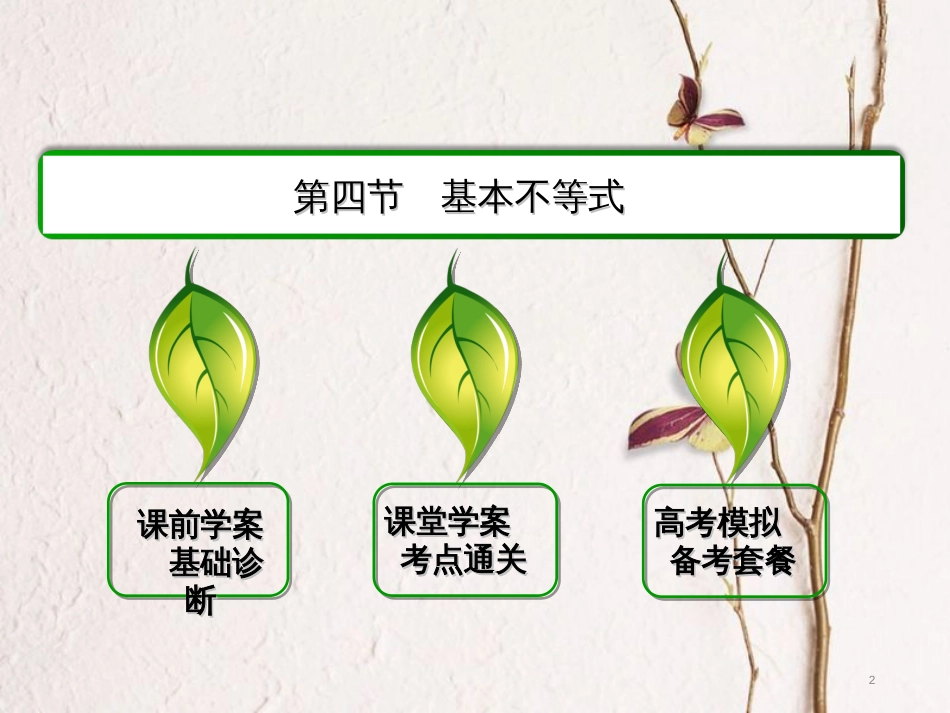 高三数学一轮总复习 第六章 不等式、推理与证明 6.4 基本不等式课件_第2页