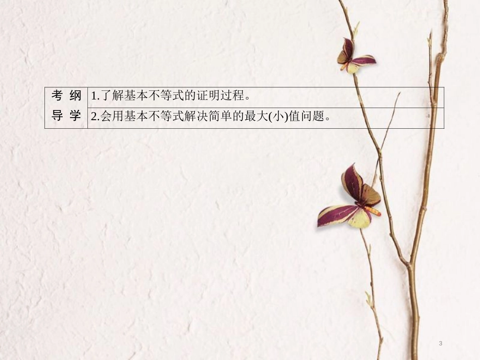 高三数学一轮总复习 第六章 不等式、推理与证明 6.4 基本不等式课件_第3页
