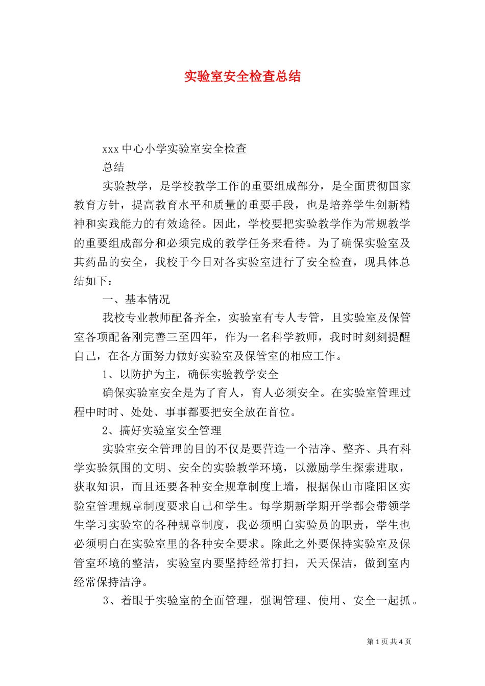 实验室安全检查总结（四）_第1页