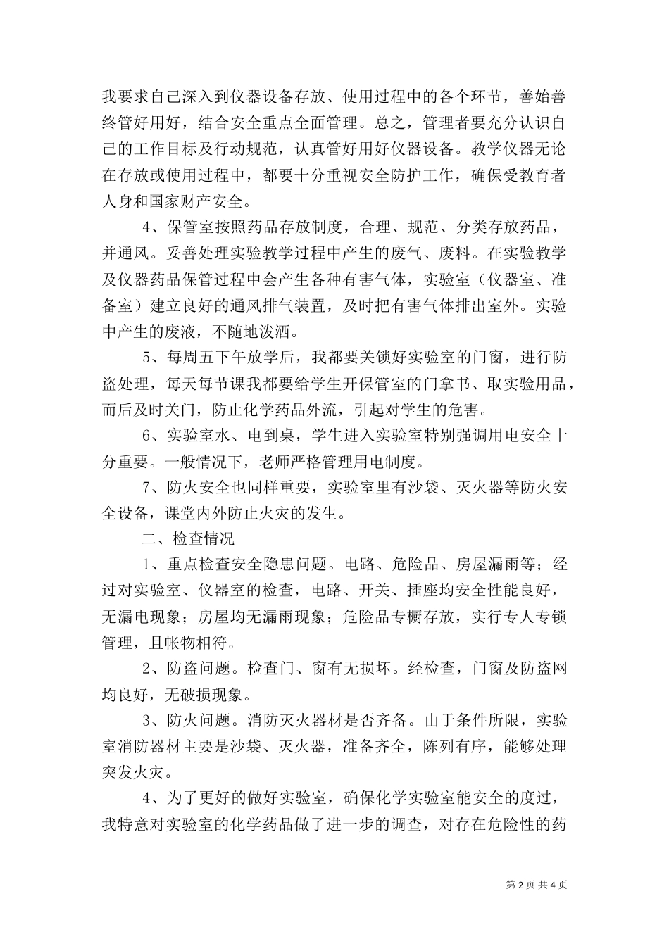 实验室安全检查总结（四）_第2页