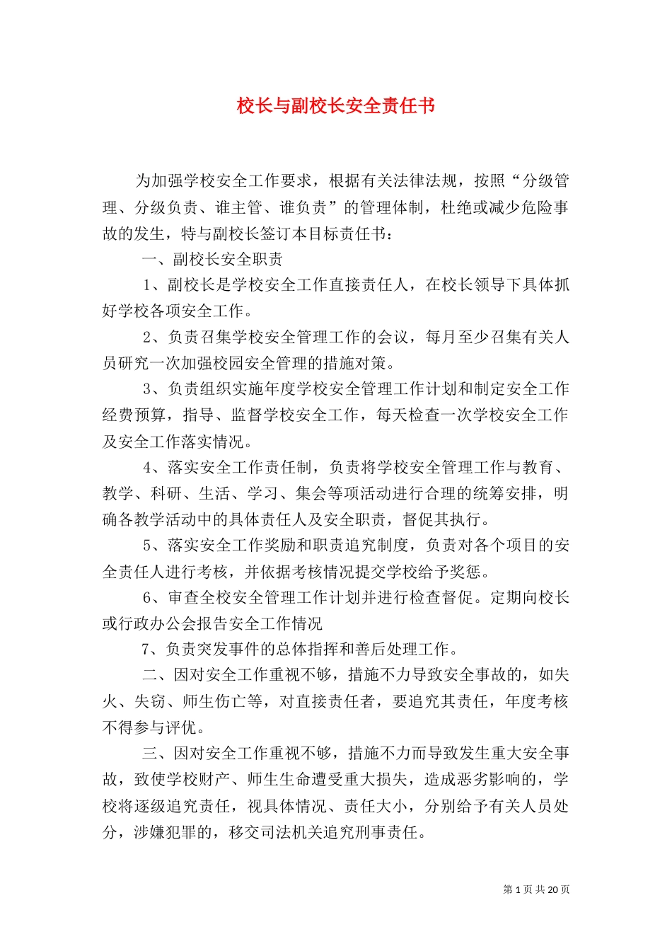 校长与副校长安全责任书_第1页