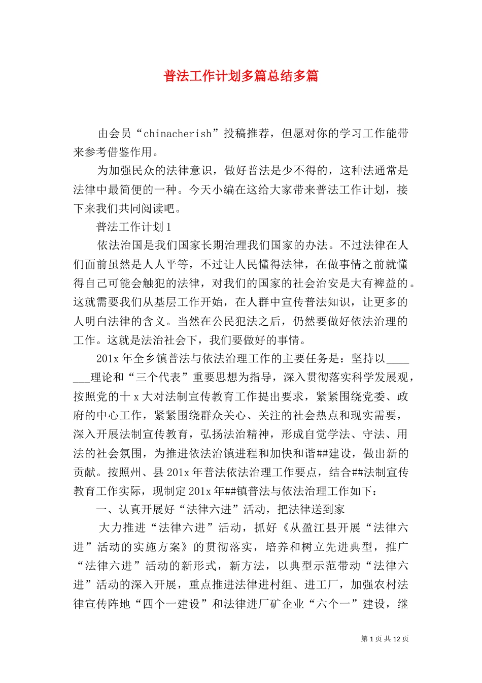 普法工作计划多篇总结多篇_第1页