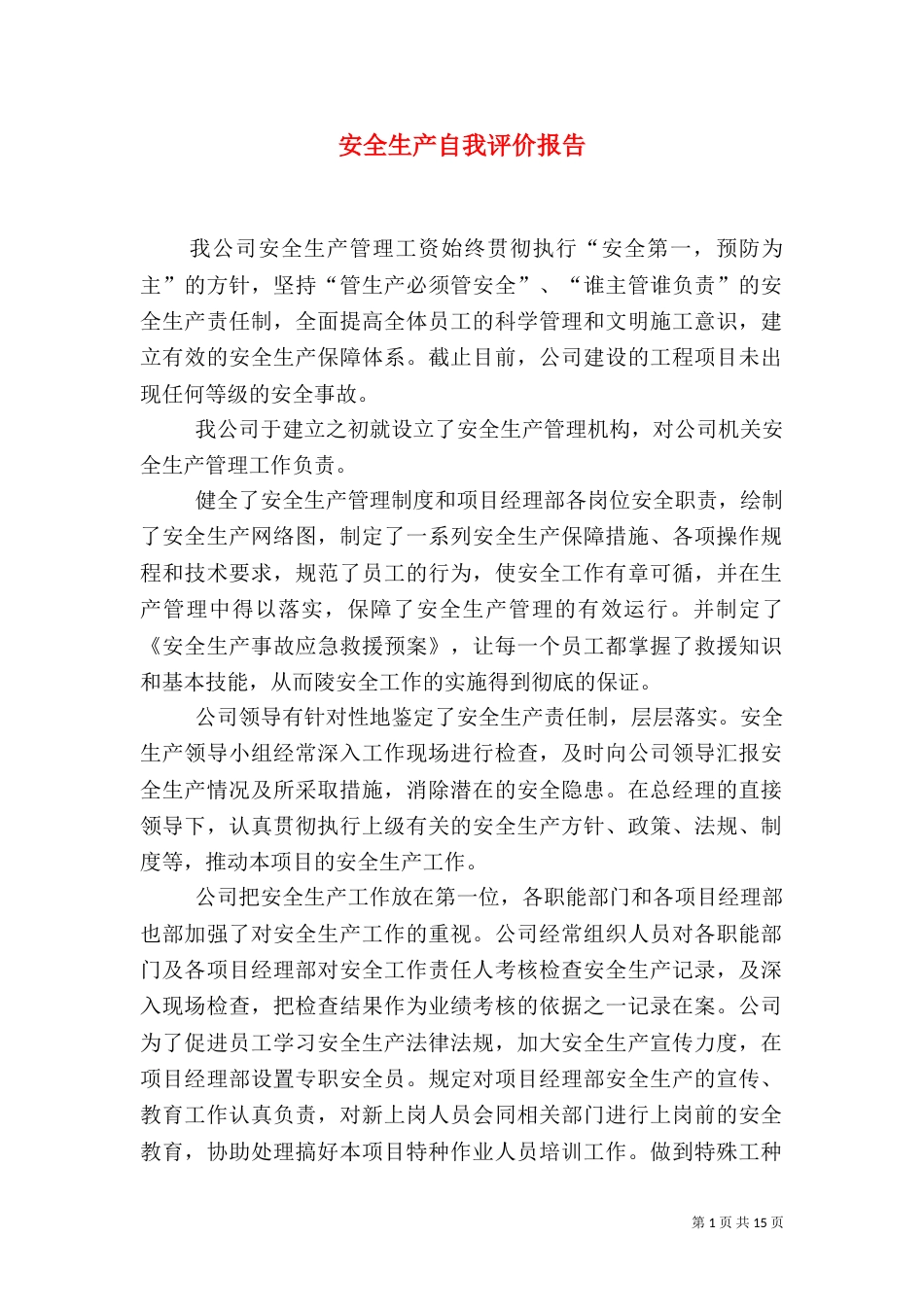 安全生产自我评价报告_第1页