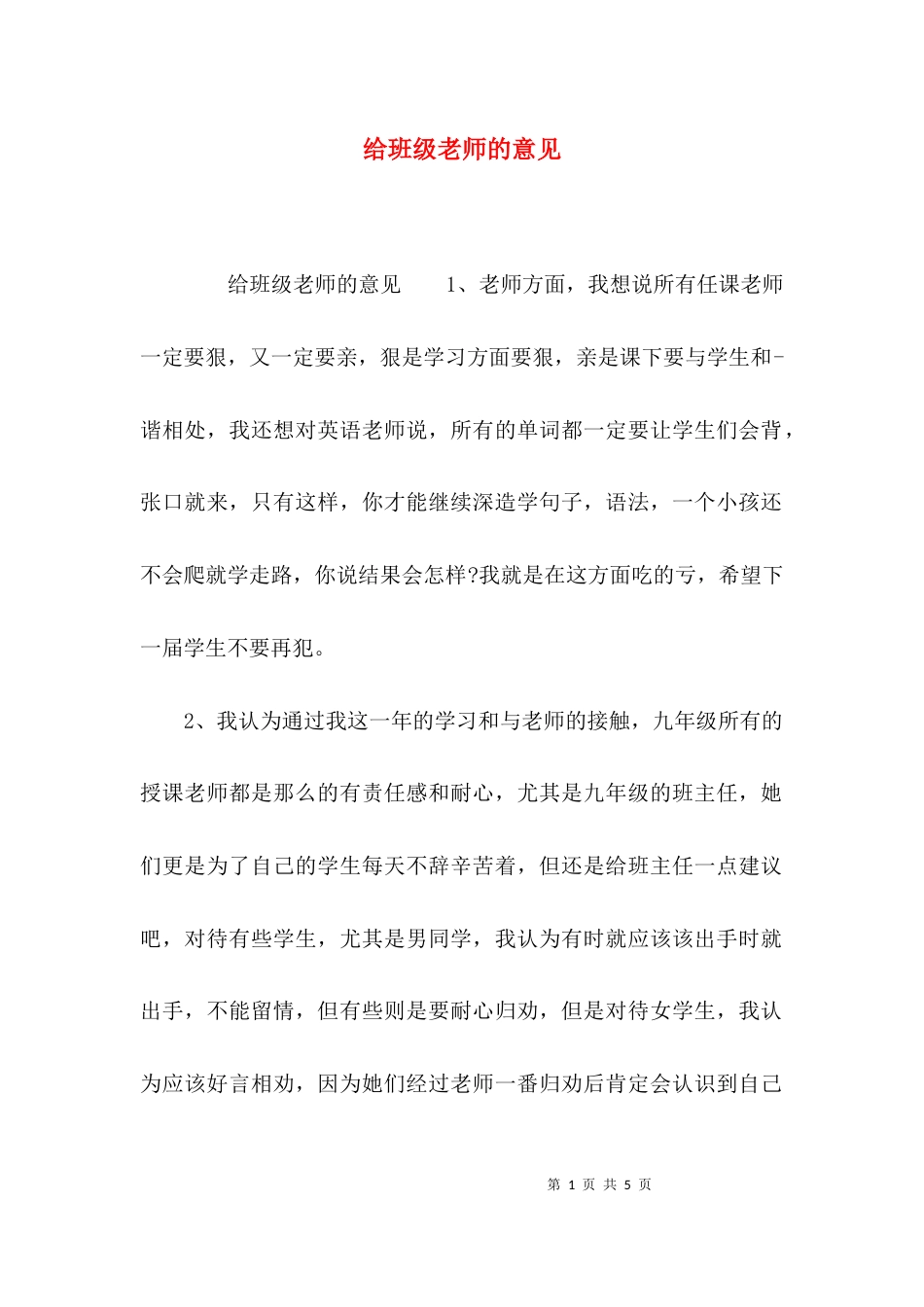 （精选）给班级老师的意见_第1页