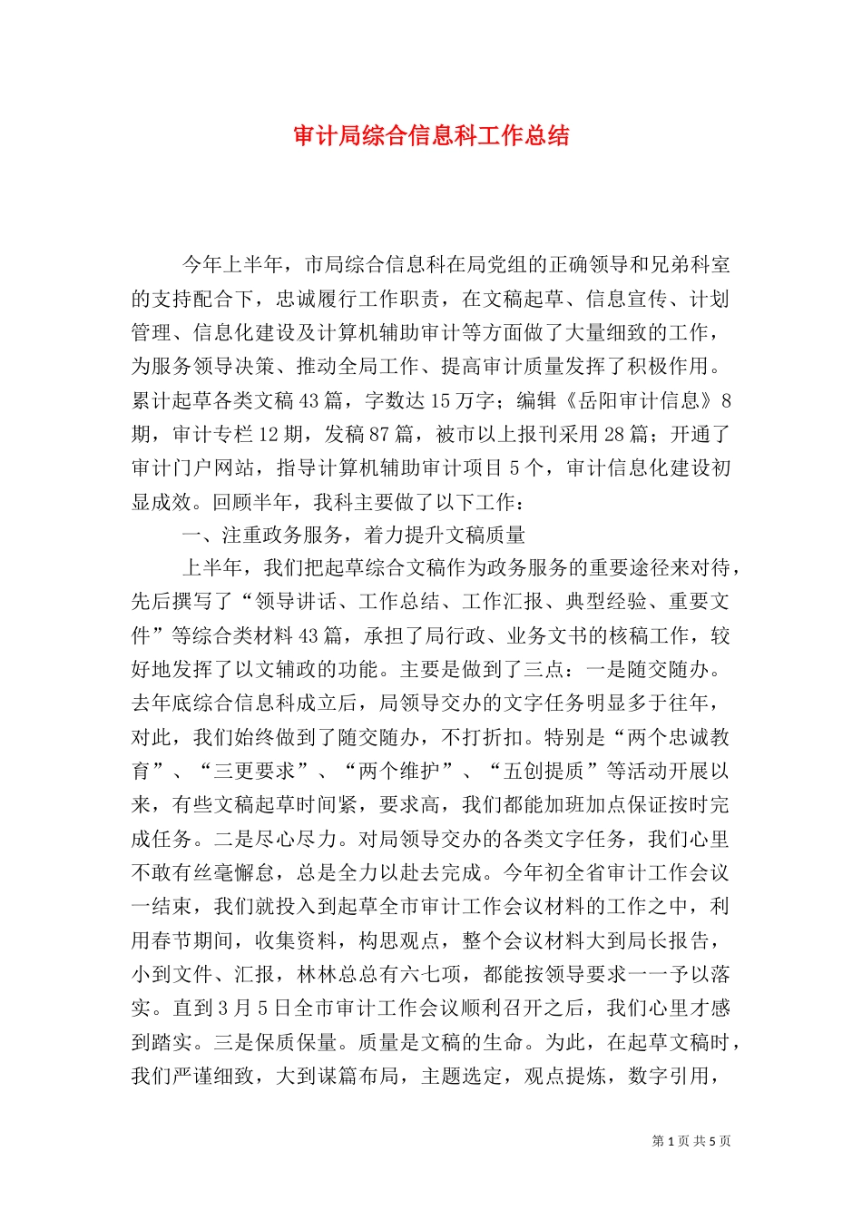 审计局综合信息科工作总结_第1页