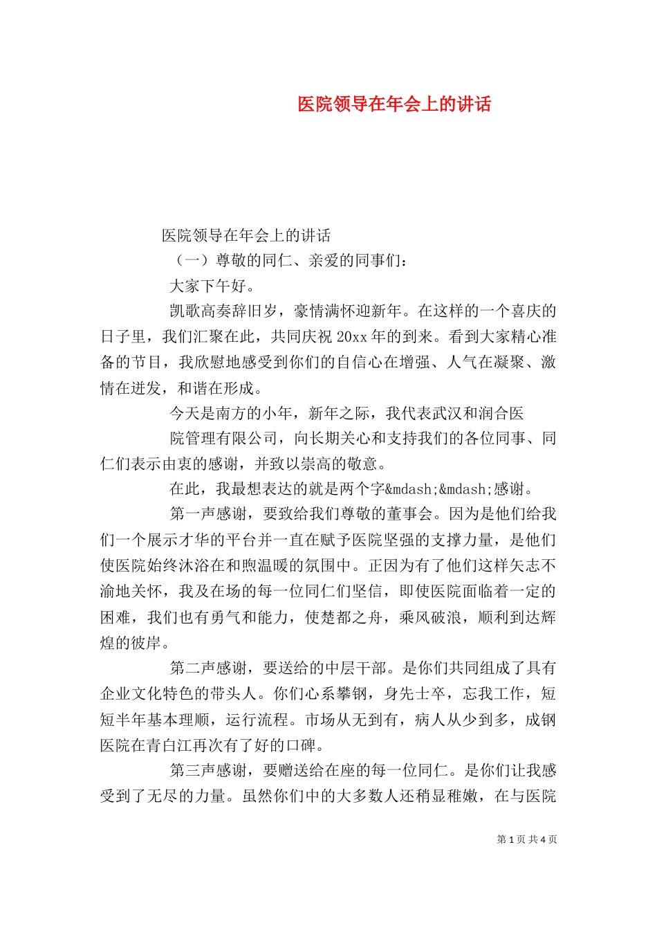 医院领导在年会上的讲话（一）_第1页