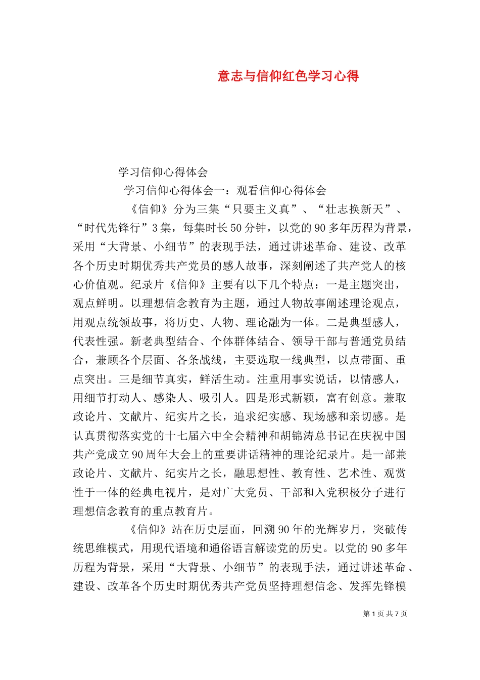 意志与信仰红色学习心得_第1页