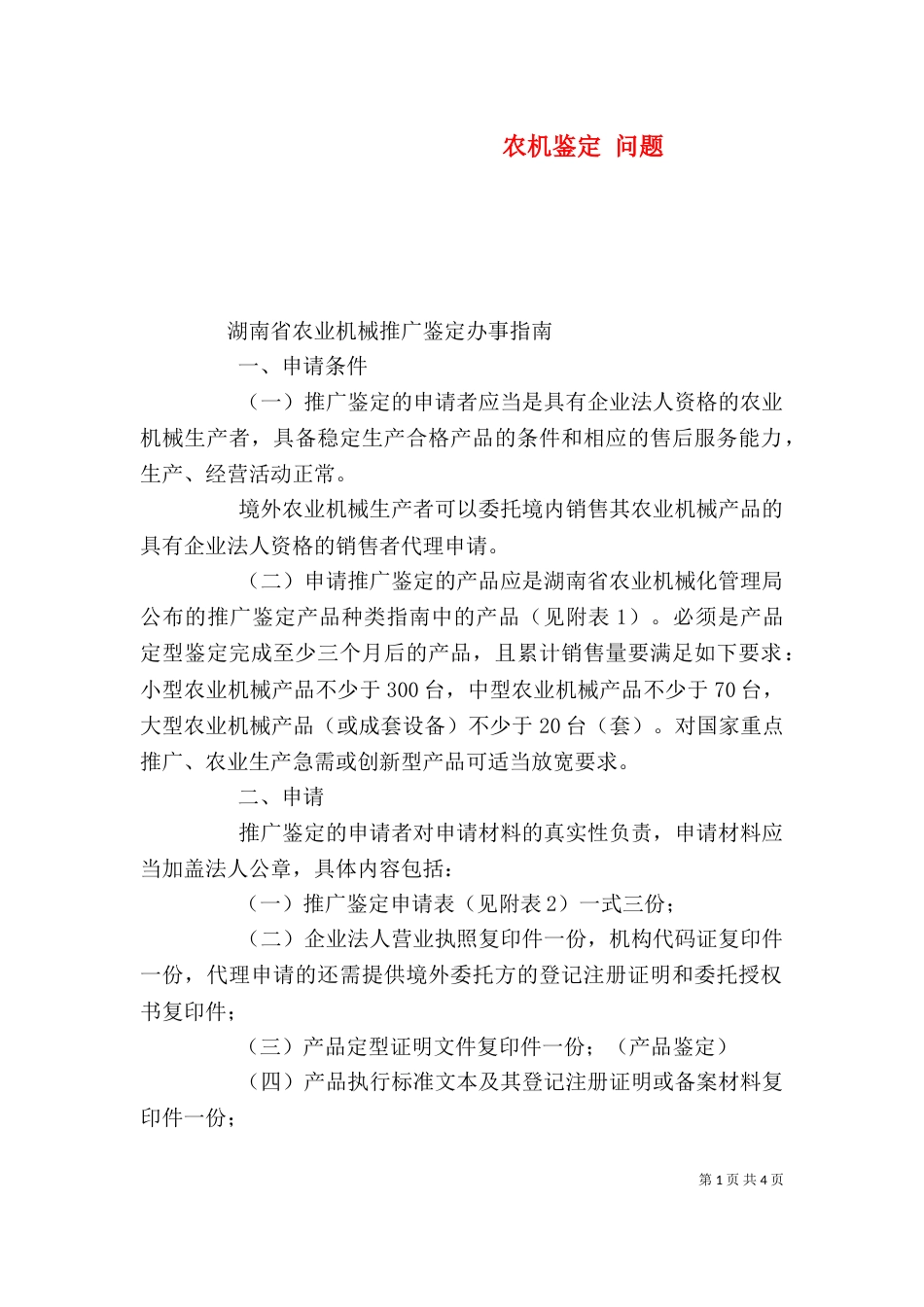 农机鉴定 问题（一）_第1页