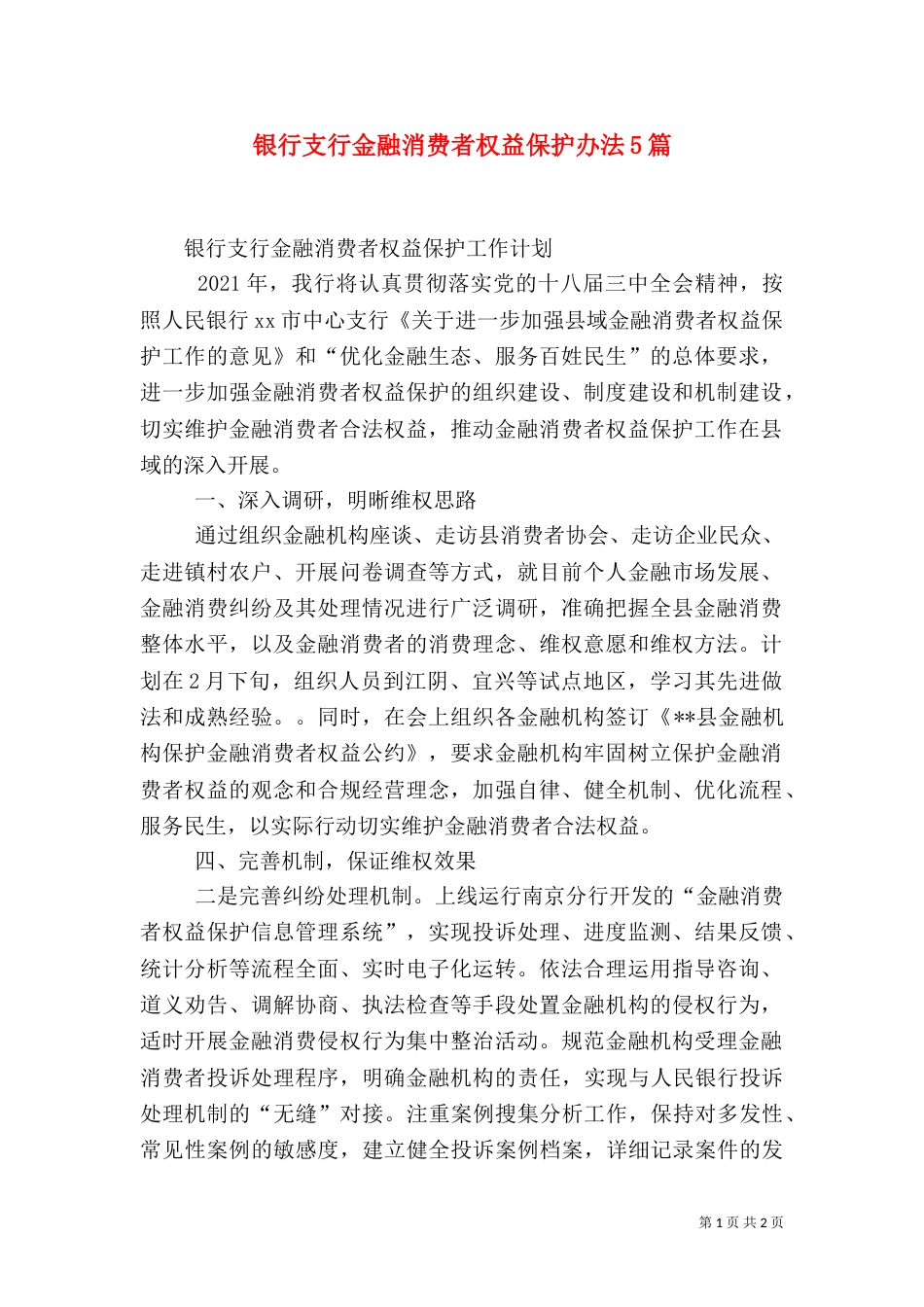 银行支行金融消费者权益保护办法5篇（一）_第1页