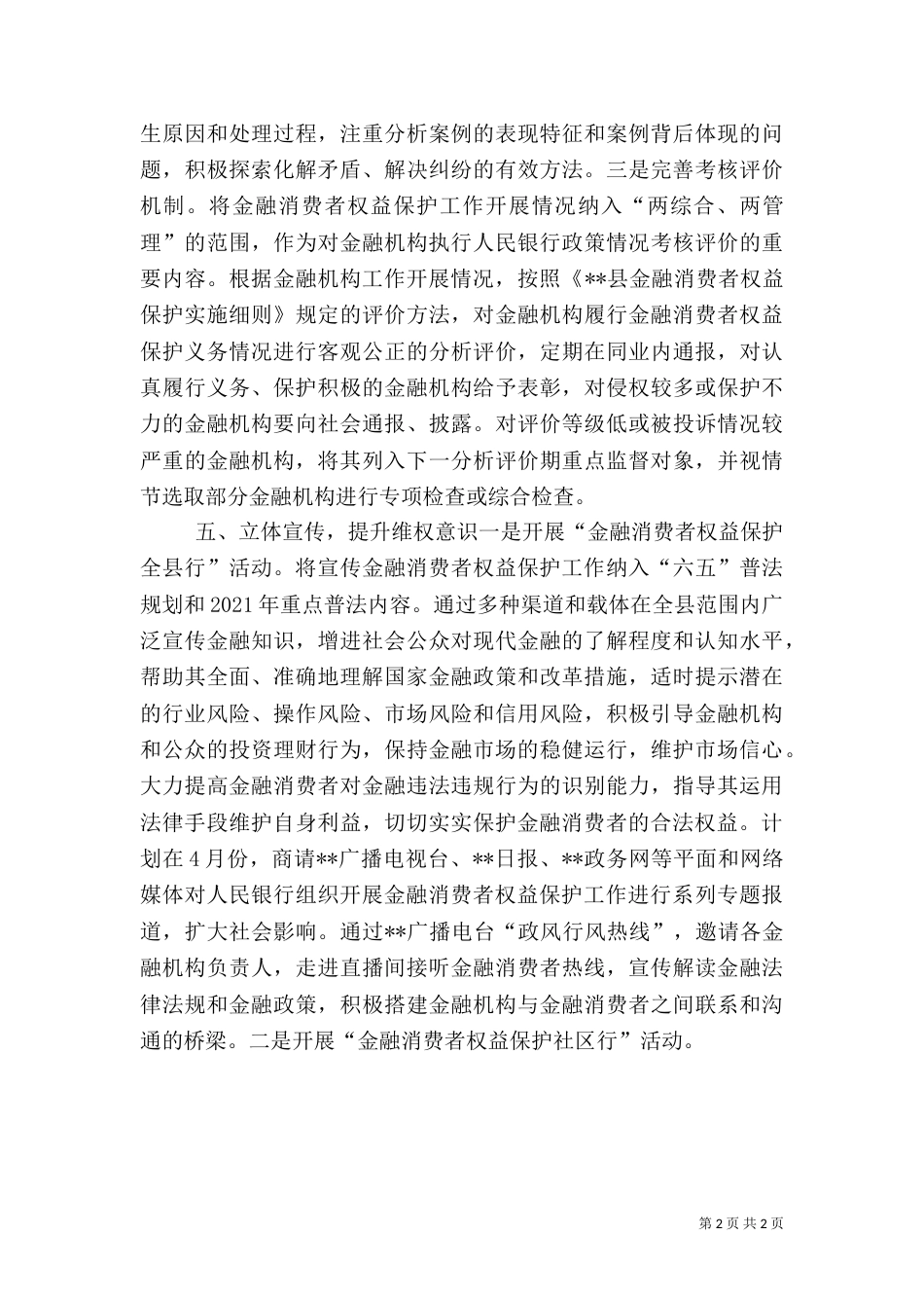 银行支行金融消费者权益保护办法5篇（一）_第2页