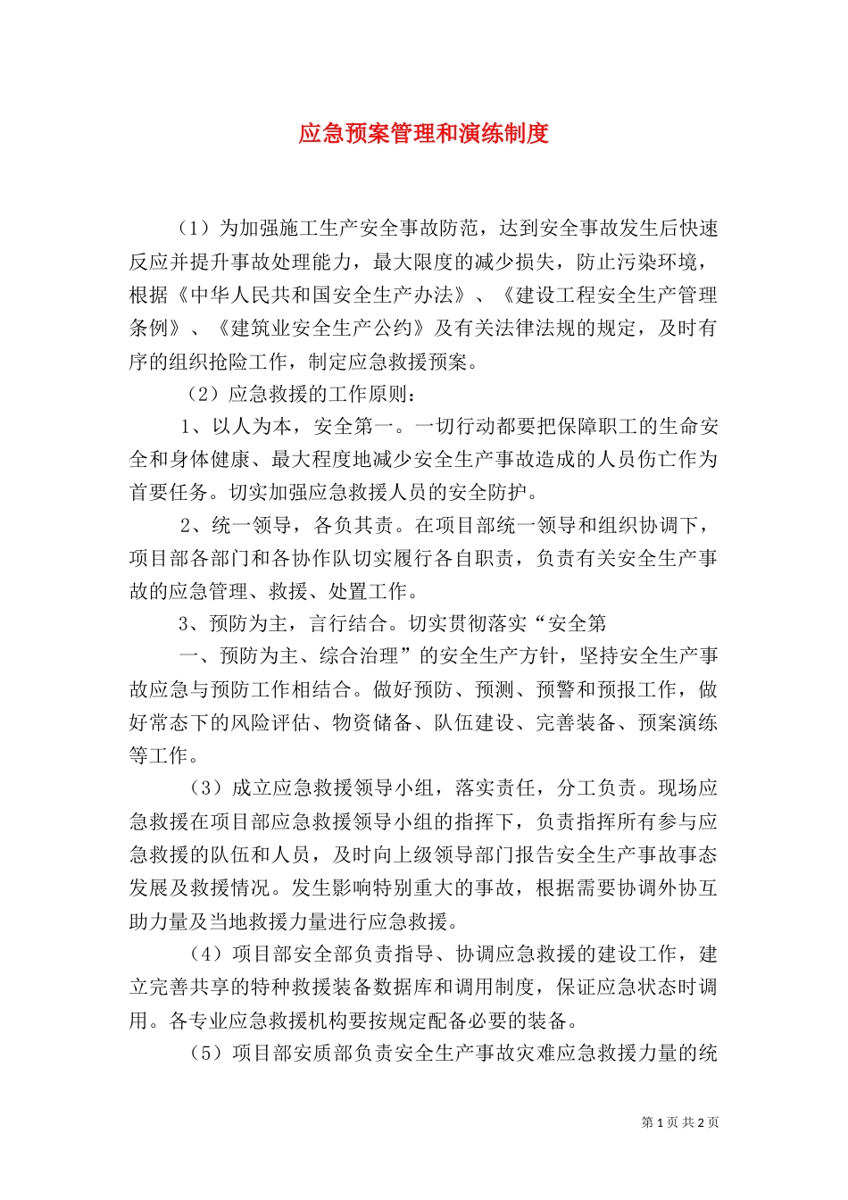 应急预案管理和演练制度（六）_第1页