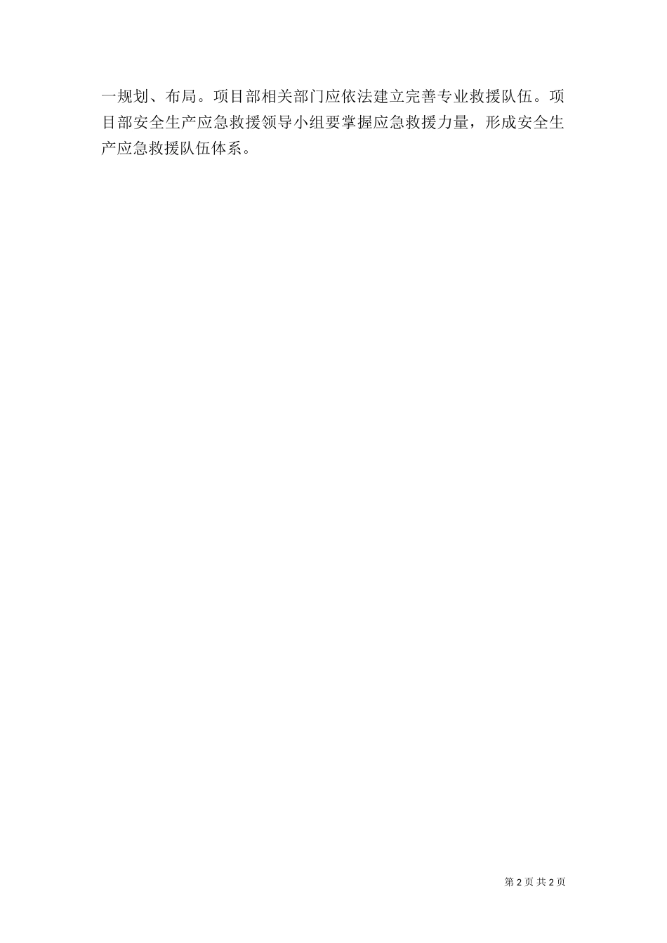 应急预案管理和演练制度（六）_第2页