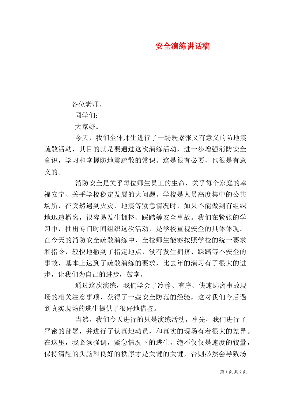 安全演练讲话稿（二）2_第1页