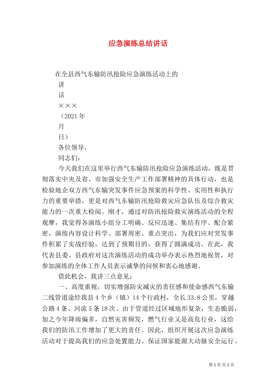 应急演练总结讲话（三）_第1页