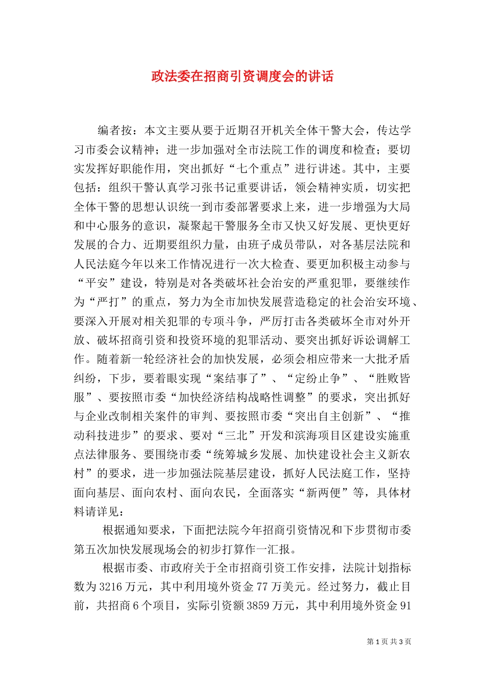 政法委在招商引资调度会的讲话_第1页