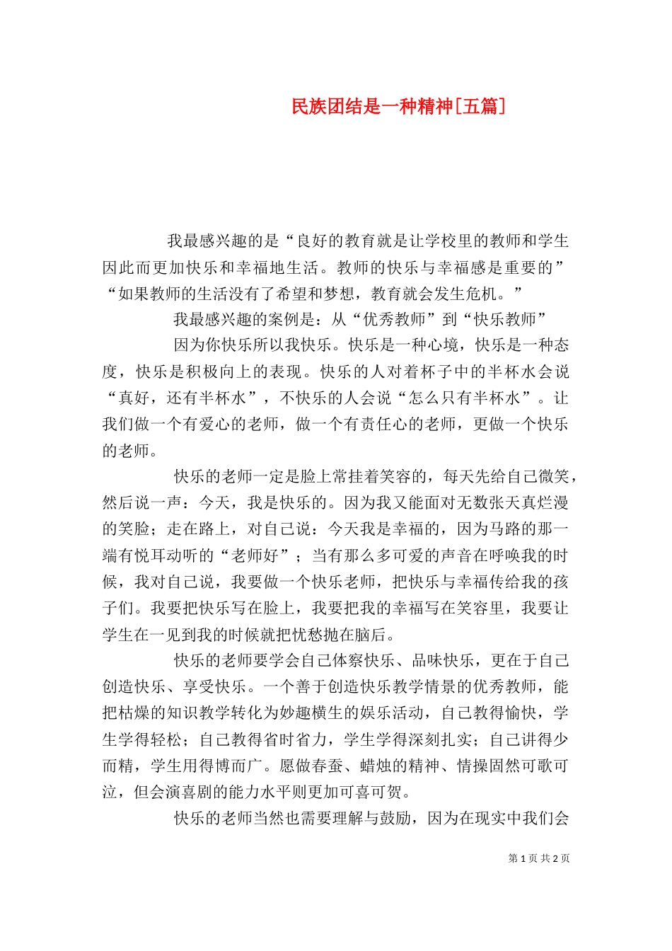 民族团结是一种精神[五篇]_第1页