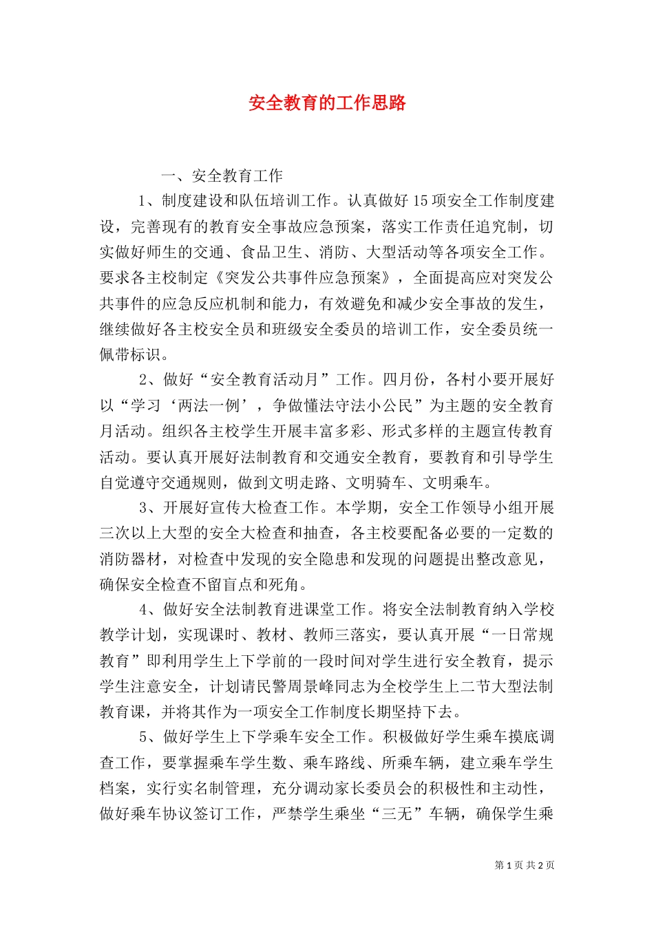 安全教育的工作思路_第1页