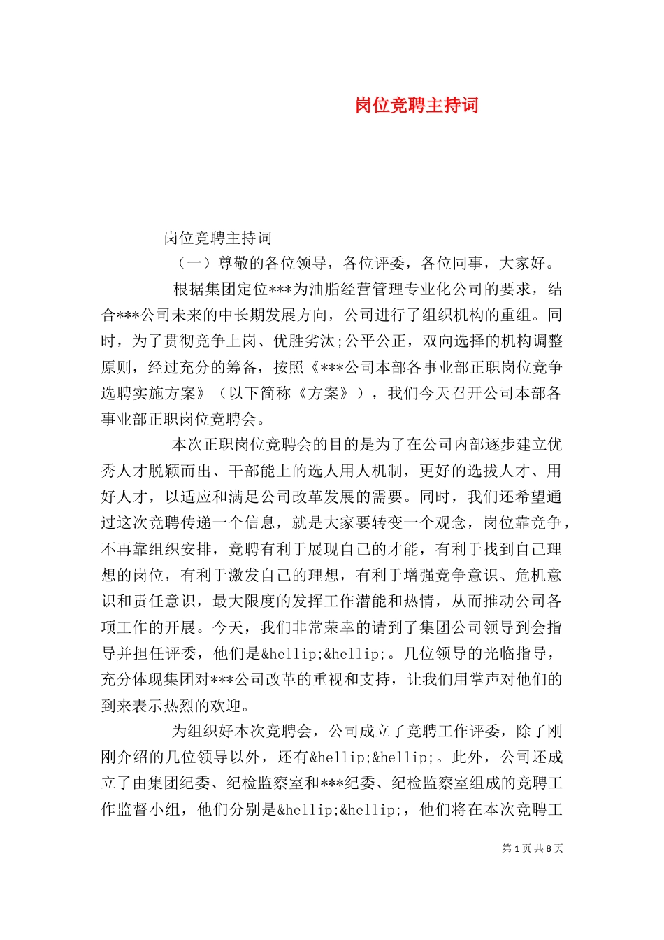 岗位竞聘主持词_第1页