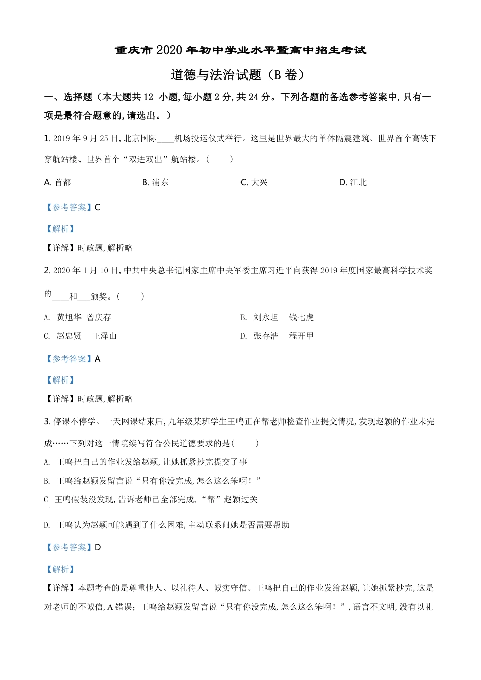 精品解析：重庆市2020年中考道德与法治试题（B卷）（解析版）_第1页