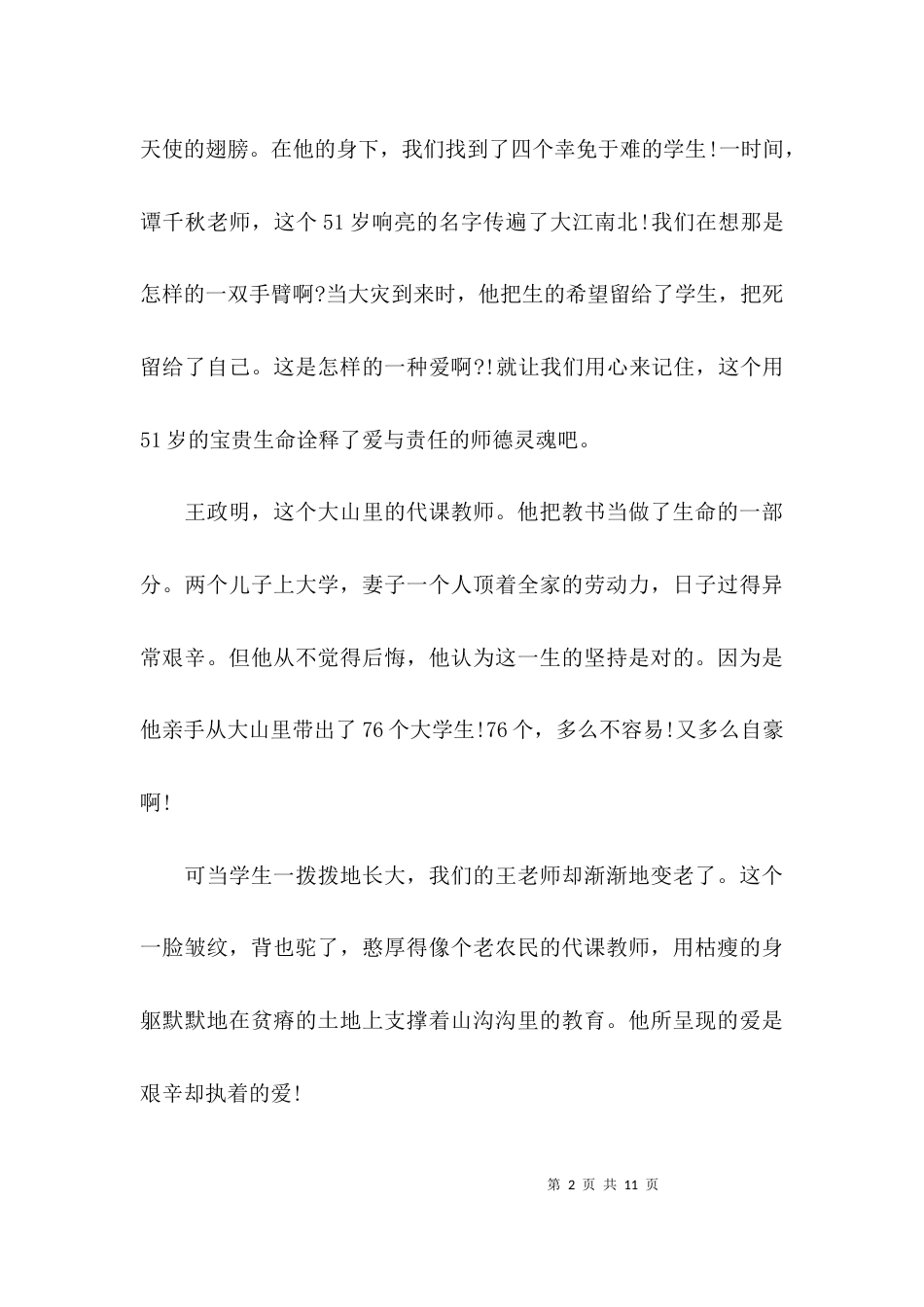 （精选）甘守三尺讲台争做四有教师演讲稿_第2页